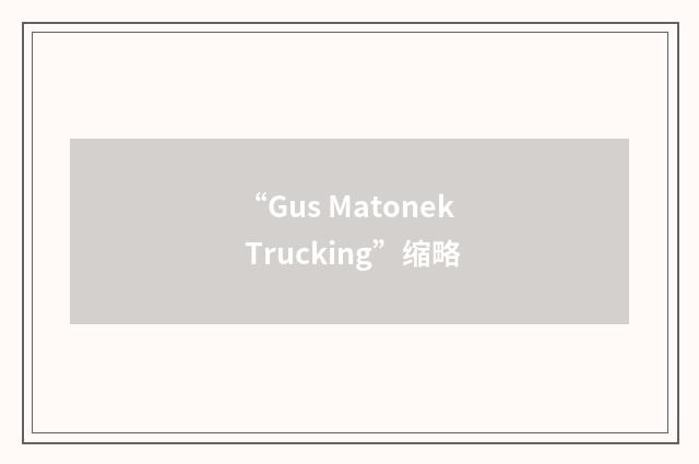 “Gus Matonek Trucking”缩略