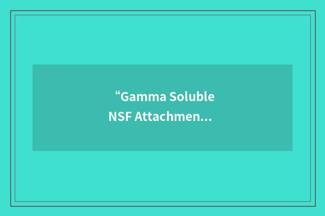 “Gamma Soluble NSF Attachment Protein”缩略