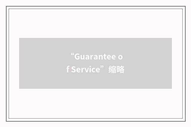“Guarantee of Service”缩略