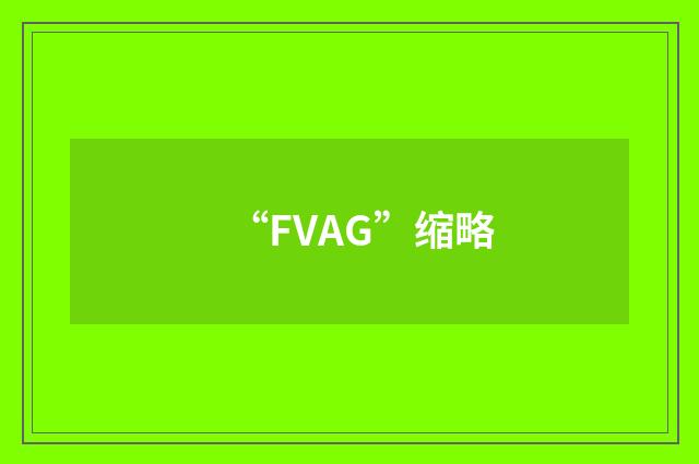 “FVAG”缩略