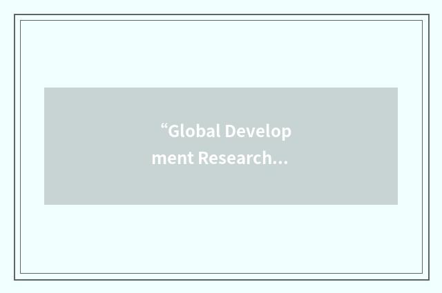 “Global Development Research Center”缩略