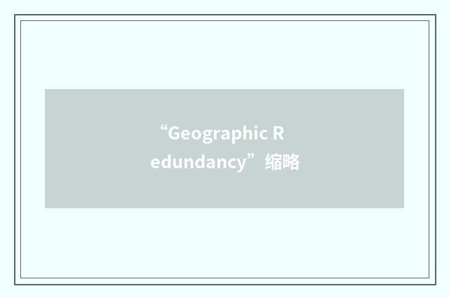 “Geographic Redundancy”缩略