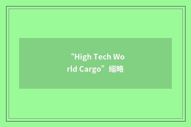 “High Tech World Cargo”缩略