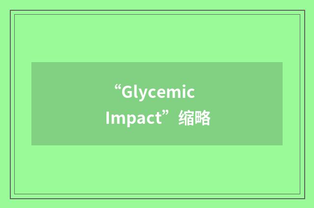 “Glycemic Impact”缩略