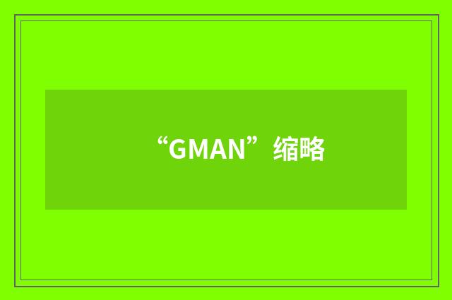 “GMAN”缩略