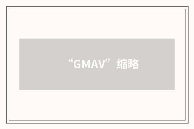 “GMAV”缩略