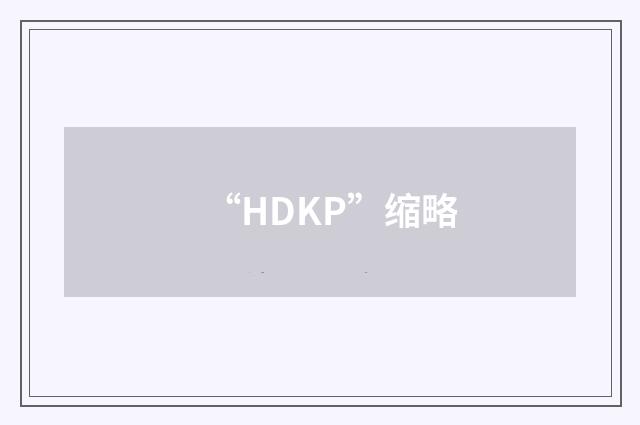 “HDKP”缩略