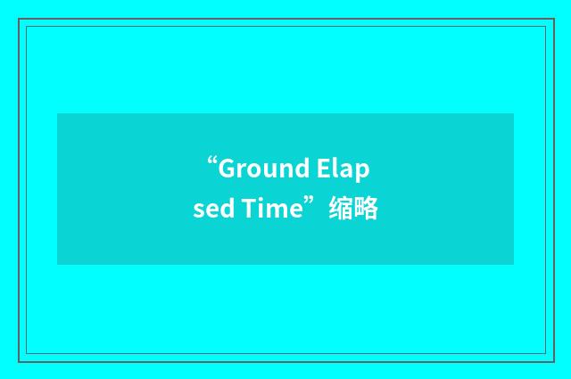 “Ground Elapsed Time”缩略
