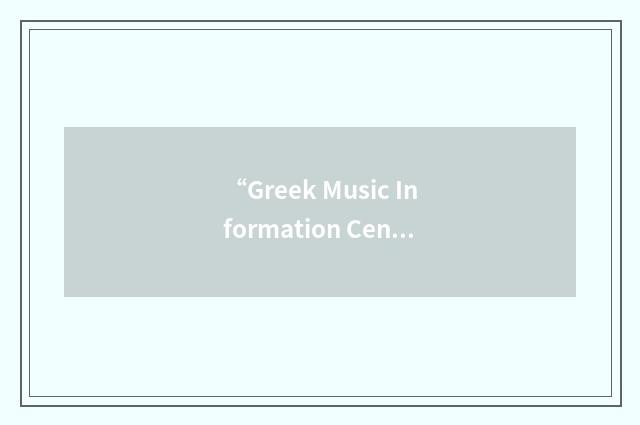 “Greek Music Information Center”缩略