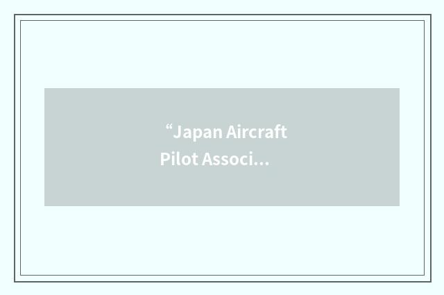 “Japan Aircraft Pilot Association”缩略