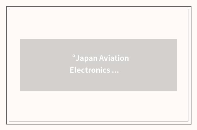 “Japan Aviation Electronics Ltd”缩略