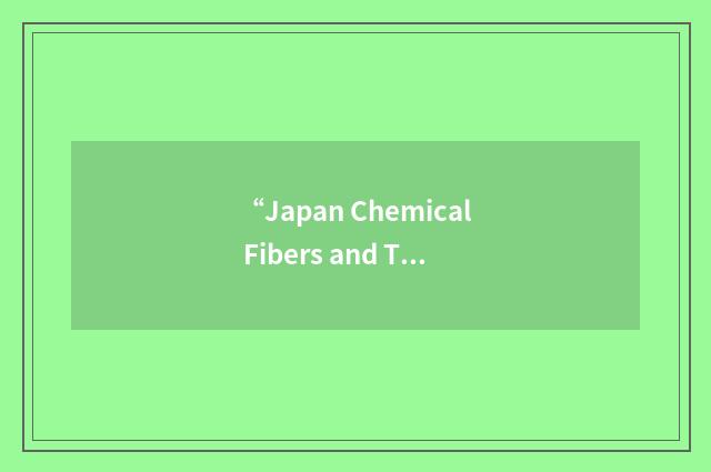 “Japan Chemical Fibers and Textile Association”缩略