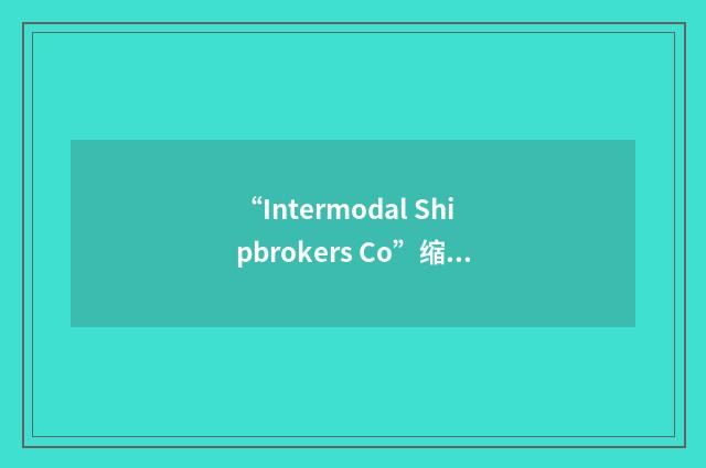 “Intermodal Shipbrokers Co”缩略