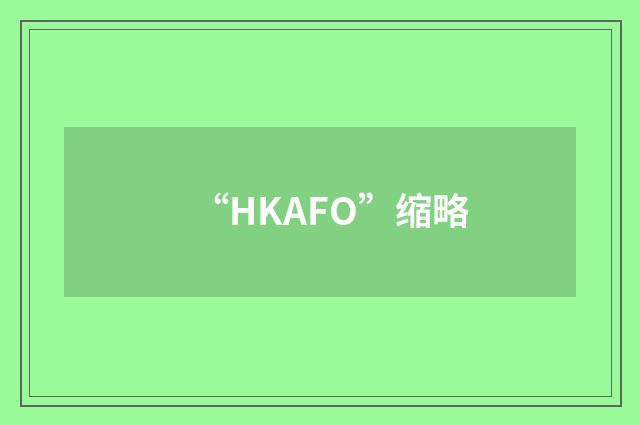 “HKAFO”缩略