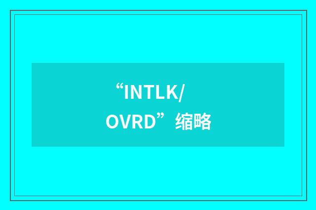 “INTLK/OVRD”缩略