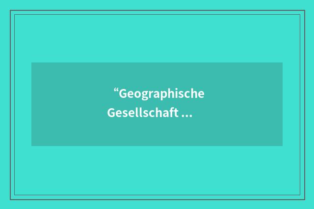 “Geographische Gesellschaft Zu Leipzig”缩略