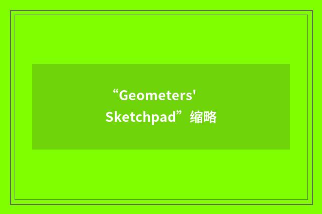 “Geometers' Sketchpad”缩略