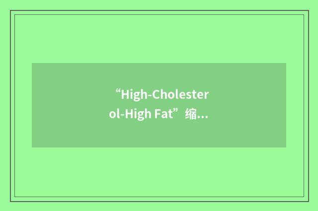 “High-Cholesterol-High Fat”缩略