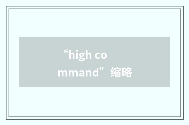 “high command”缩略