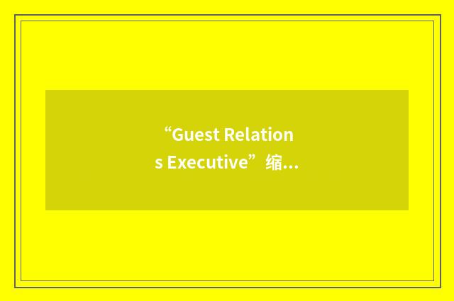 “Guest Relations Executive”缩略
