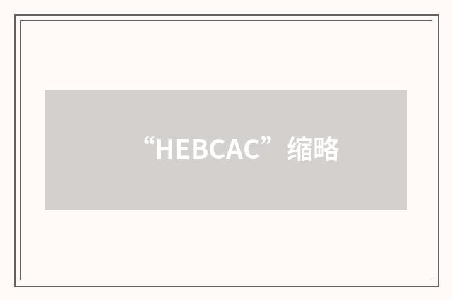 “HEBCAC”缩略