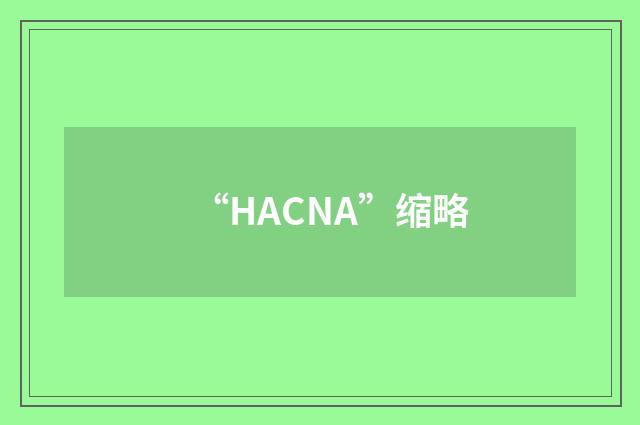 “HACNA”缩略