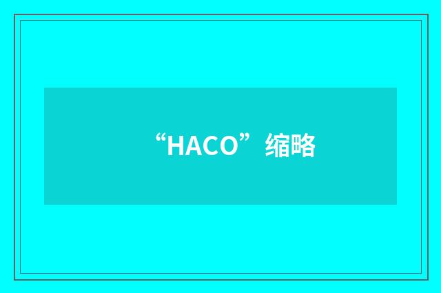 “HACO”缩略