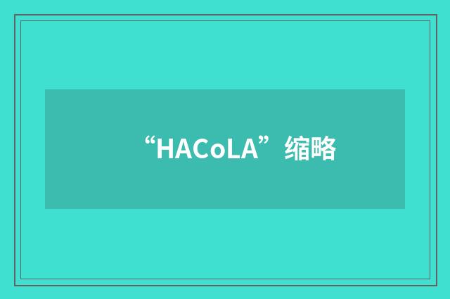 “HACoLA”缩略