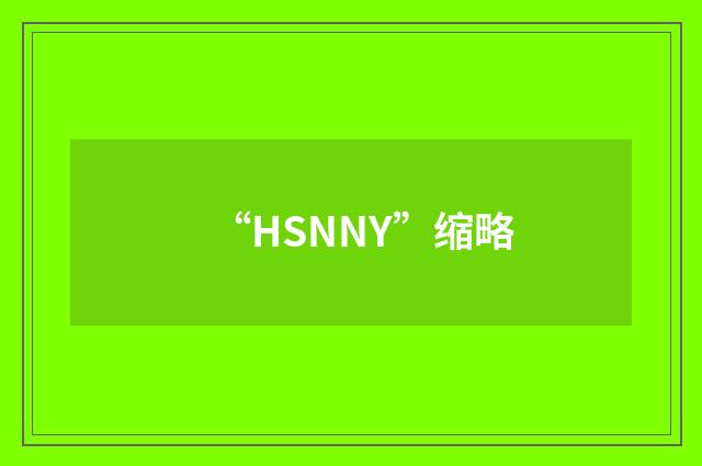 “HSNNY”缩略