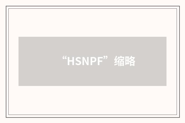 “HSNPF”缩略