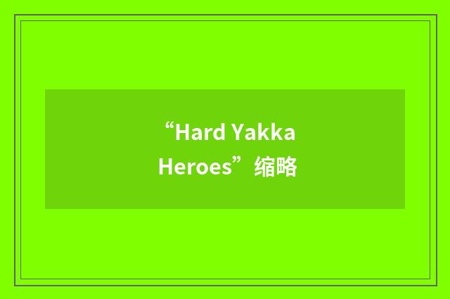 “Hard Yakka Heroes”缩略