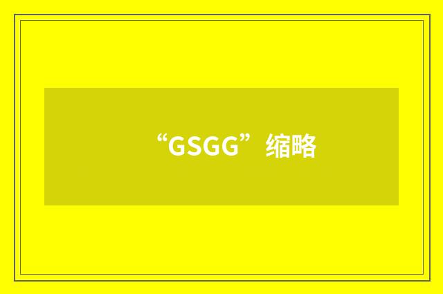 “GSGG”缩略