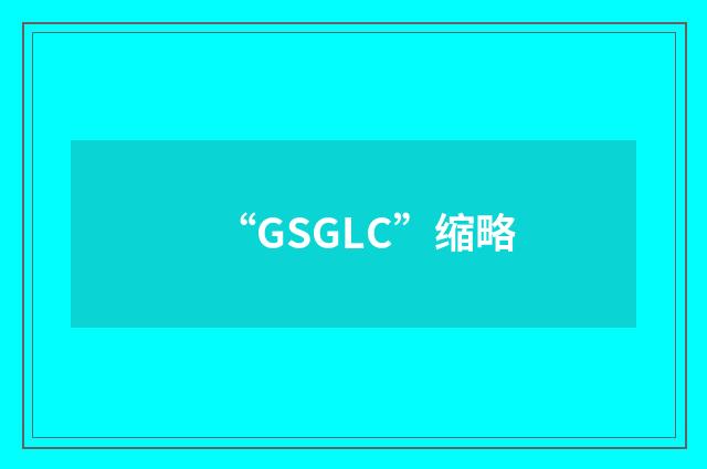 “GSGLC”缩略