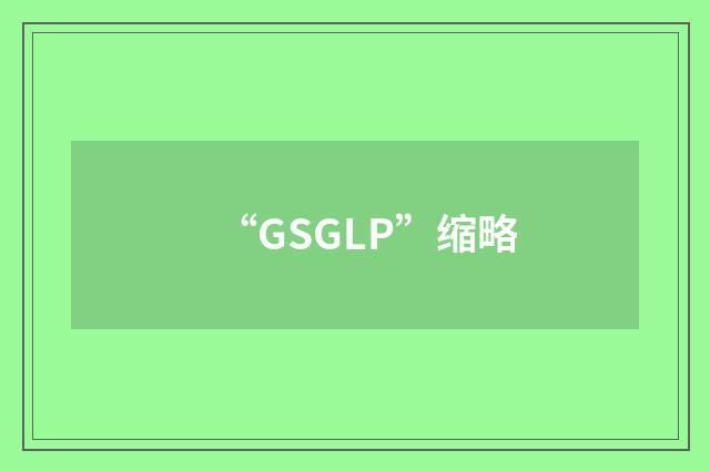 “GSGLP”缩略
