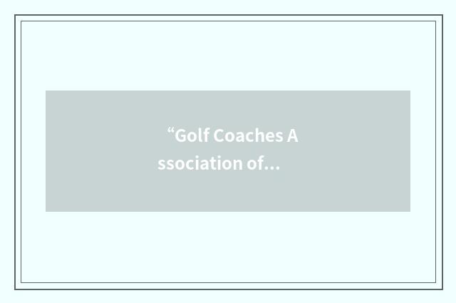 “Golf Coaches Association of America”缩略
