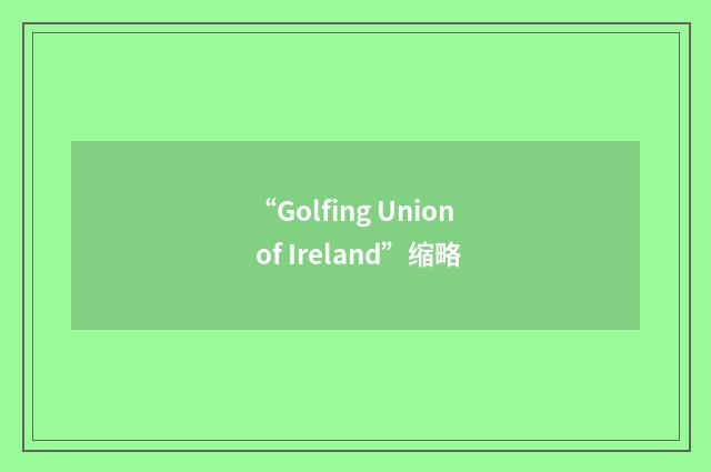 “Golfing Union of Ireland”缩略