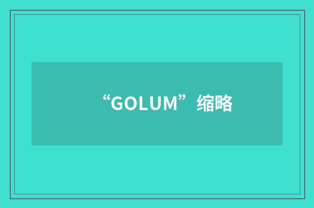 “GOLUM”缩略