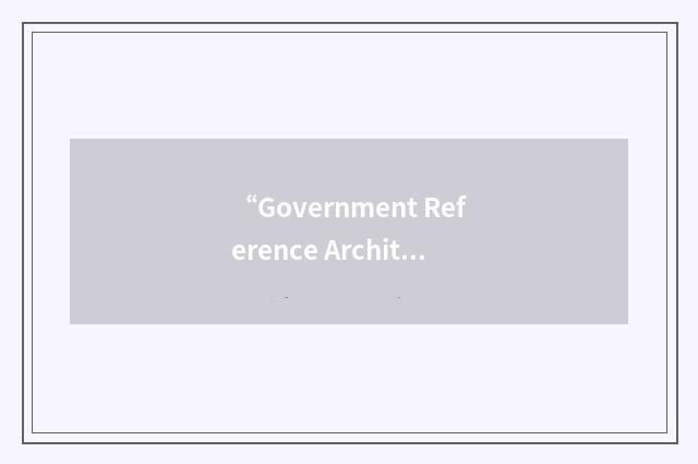 “Government Reference Architecture”缩略