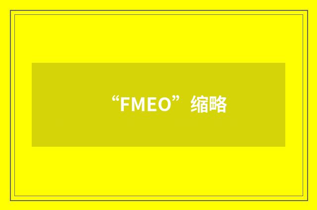 “FMEO”缩略