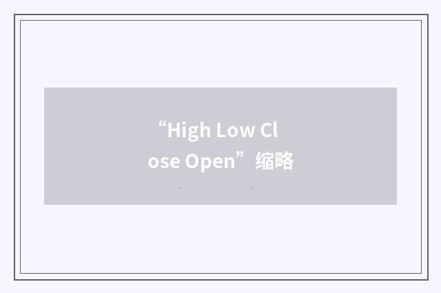 “High Low Close Open”缩略