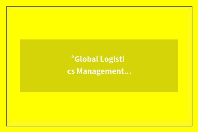 “Global Logistics Management System”缩略