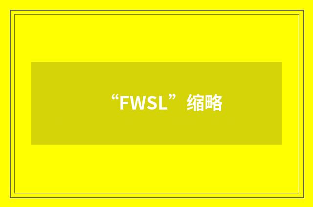 “FWSL”缩略