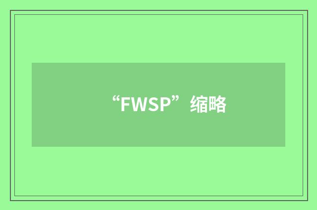 “FWSP”缩略