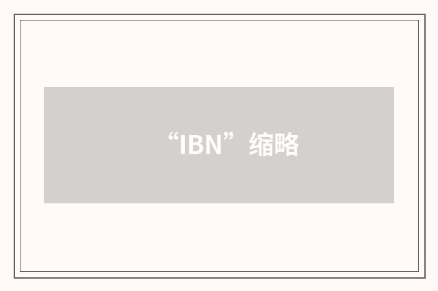 “IBN”缩略