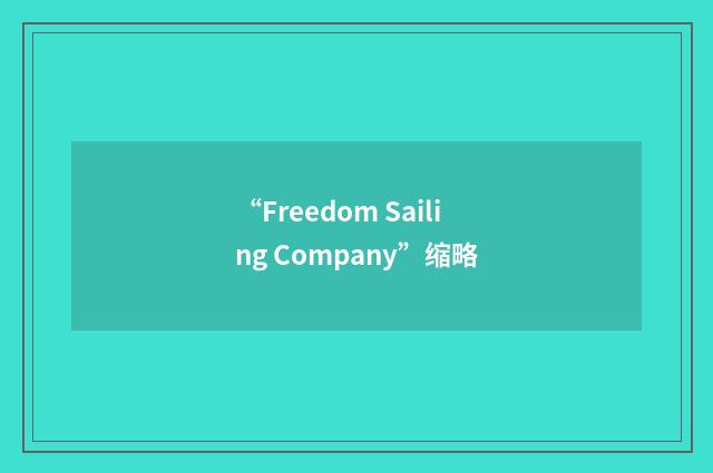 “Freedom Sailing Company”缩略