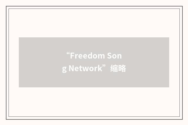 “Freedom Song Network”缩略