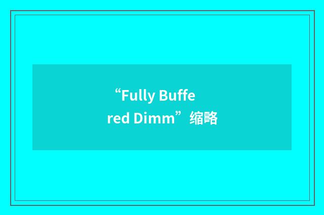 “Fully Buffered Dimm”缩略