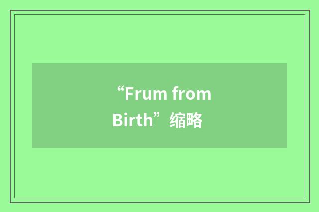 “Frum from Birth”缩略