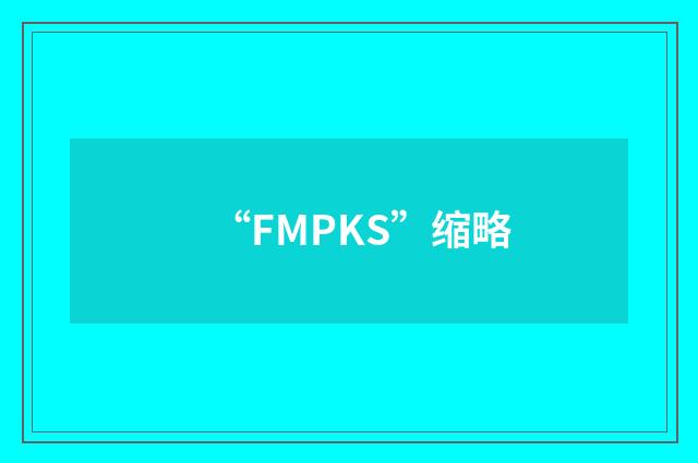 “FMPKS”缩略