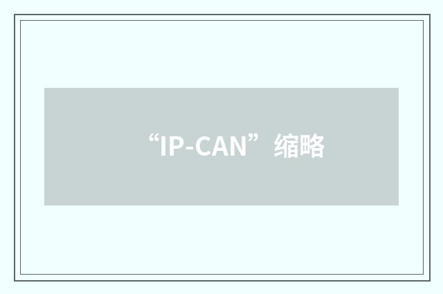 “IP-CAN”缩略